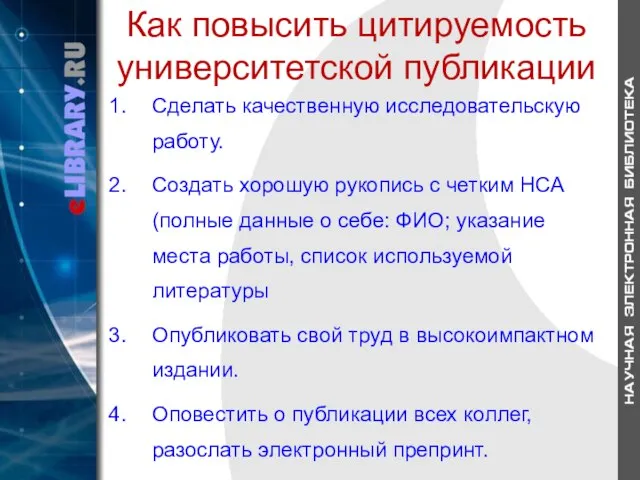 Как повысить цитируемость университетской публикации Сделать качественную исследовательскую работу. Создать хорошую рукопись