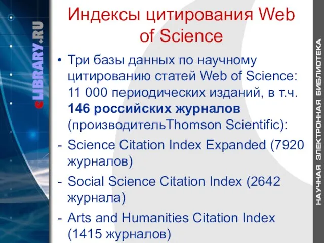 Индексы цитирования Web of Science Три базы данных по научному цитированию статей