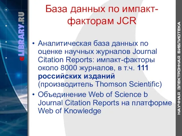 База данных по импакт-факторам JCR Аналитическая база данных по оценке научных журналов