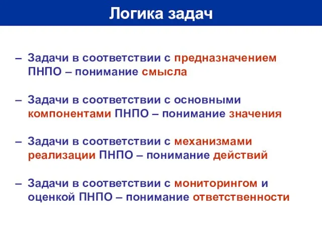 Логика задач Задачи в соответствии с предназначением ПНПО – понимание смысла Задачи