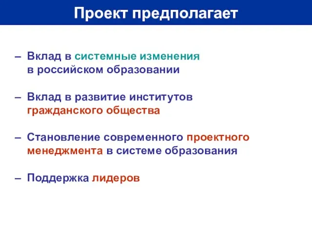 Проект предполагает Вклад в системные изменения в российском образовании Вклад в развитие