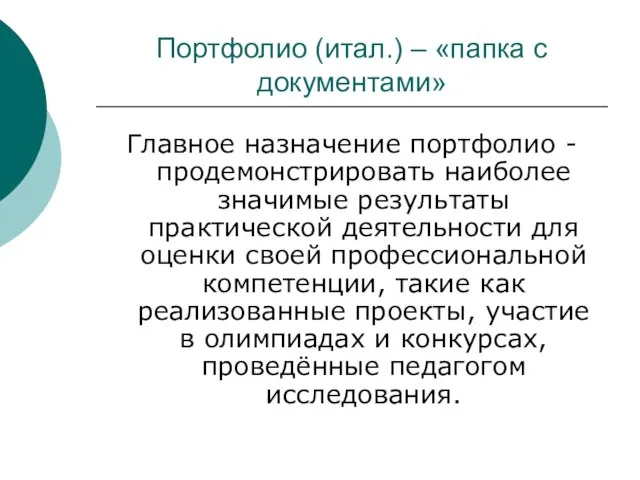 Портфолио (итал.) – «папка с документами» Главное назначение портфолио - продемонстрировать наиболее