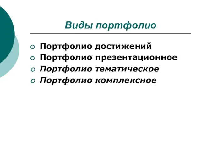 Виды портфолио Портфолио достижений Портфолио презентационное Портфолио тематическое Портфолио комплексное