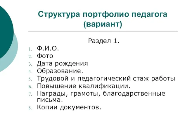 Структура портфолио педагога (вариант) Раздел 1. Ф.И.О. Фото Дата рождения Образование. Трудовой