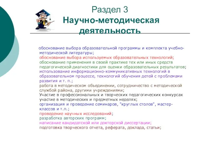 Раздел 3 Научно-методическая деятельность обоснование выбора образовательной программы и комплекта учебно-методической литературы;