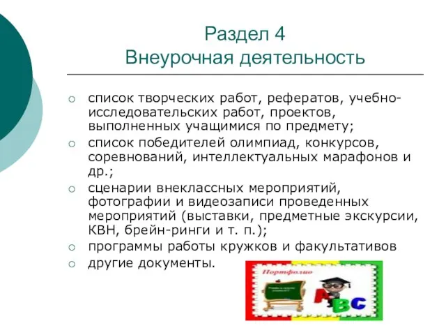 Раздел 4 Внеурочная деятельность список творческих работ, рефератов, учебно-исследовательских работ, проектов, выполненных