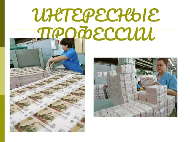 ИНТЕРЕСНЫЕ ПРОФЕССИИ