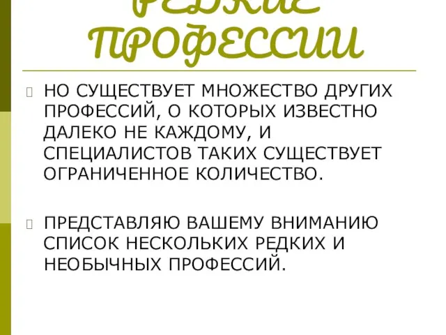 РЕДКИЕ ПРОФЕССИИ НО СУЩЕСТВУЕТ МНОЖЕСТВО ДРУГИХ ПРОФЕССИЙ, О КОТОРЫХ ИЗВЕСТНО ДАЛЕКО НЕ