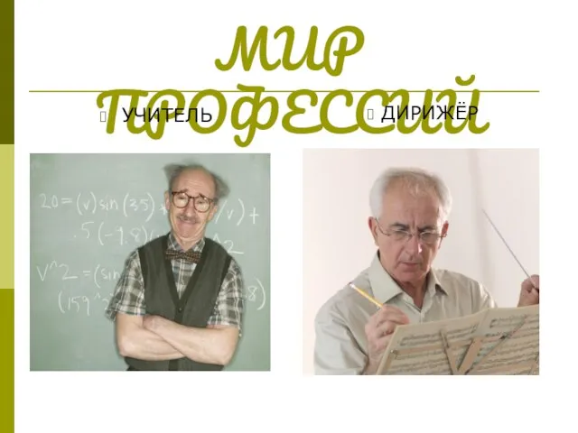 МИР ПРОФЕССИЙ УЧИТЕЛЬ ДИРИЖЁР