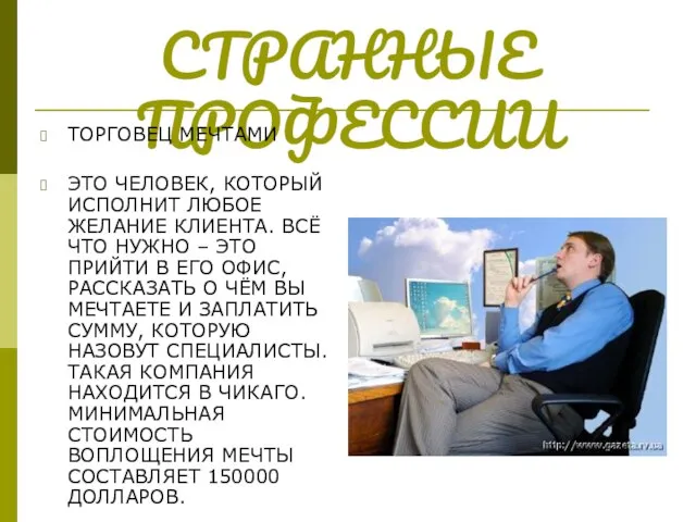 СТРАННЫЕ ПРОФЕССИИ ТОРГОВЕЦ МЕЧТАМИ ЭТО ЧЕЛОВЕК, КОТОРЫЙ ИСПОЛНИТ ЛЮБОЕ ЖЕЛАНИЕ КЛИЕНТА. ВСЁ