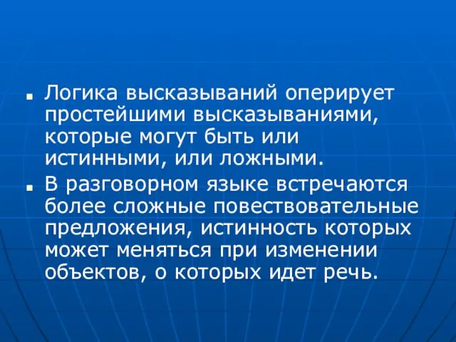 Логика высказываний оперирует простейшими высказываниями, которые могут быть или истинными, или ложными.