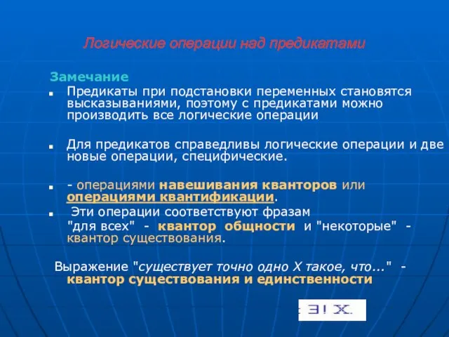 Логические операции над предикатами Замечание Предикаты при подстановки переменных становятся высказываниями, поэтому