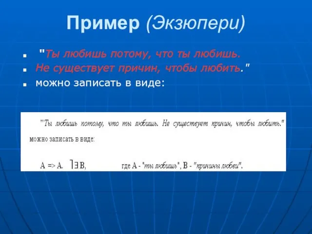 Пример (Экзюпери) "Ты любишь потому, что ты любишь. Не существует причин, чтобы