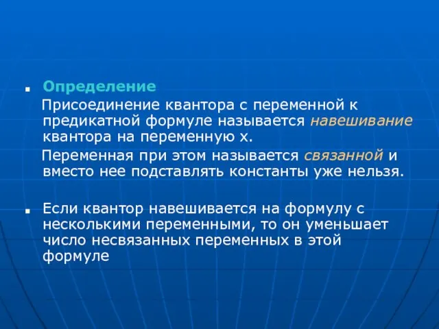 Определение Присоединение квантора с переменной к предикатной формуле называется навешивание квантора на