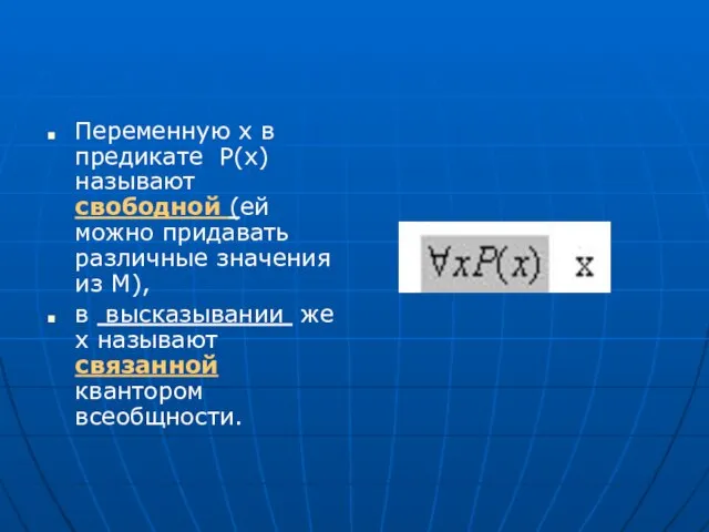 Переменную х в предикате Р(х) называют свободной (ей можно придавать различные значения