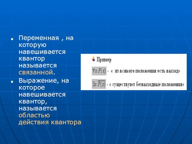 Переменная , на которую навешивается квантор называется связанной. Выражение, на которое навешивается