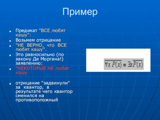 Пример Предикат "ВСЕ любят кашу": Возьмем отрицание "НЕ ВЕРНО, что ВСЕ любят