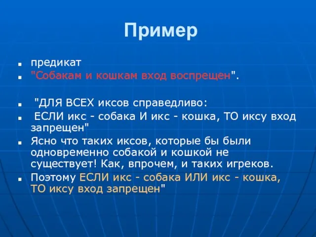 Пример предикат "Собакам и кошкам вход воспрещен". "ДЛЯ ВСЕХ иксов справедливо: ЕСЛИ