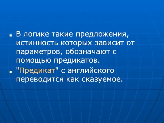 В логике такие предложения, истинность которых зависит от параметров, обозначают с помощью