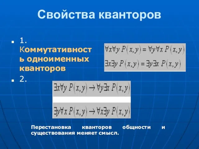 Свойства кванторов 1. Коммутативность одноименных кванторов 2. Перестановка кванторов общности и существования меняет смысл.