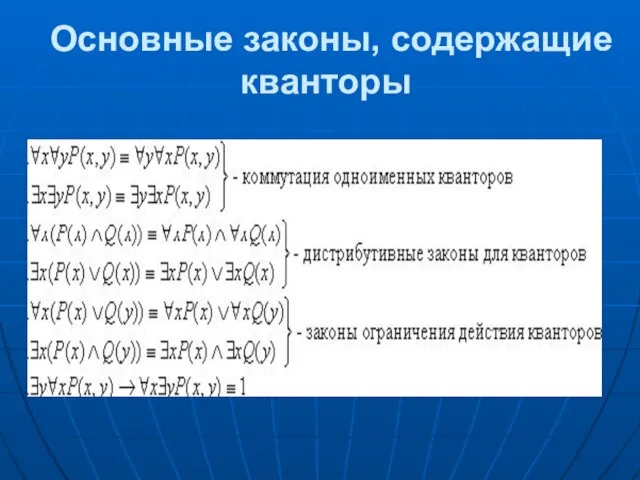 Основные законы, содержащие кванторы