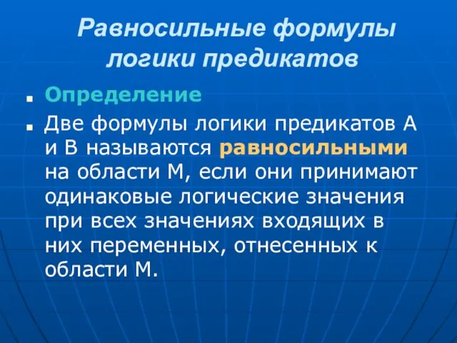 Равносильные формулы логики предикатов Определение Две формулы логики предикатов А и В