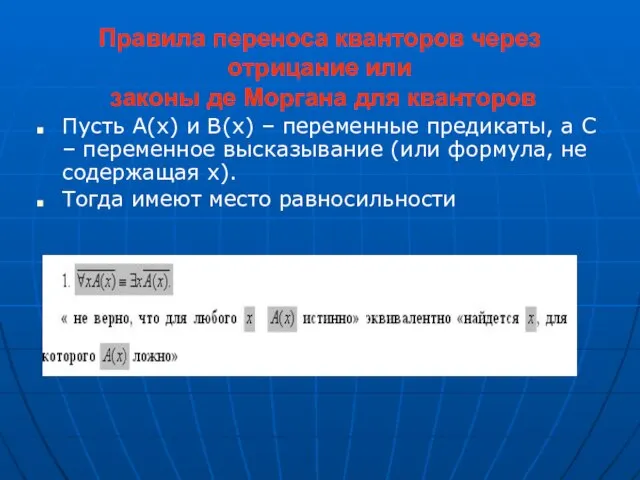 Правила переноса кванторов через отрицание или законы де Моргана для кванторов Пусть