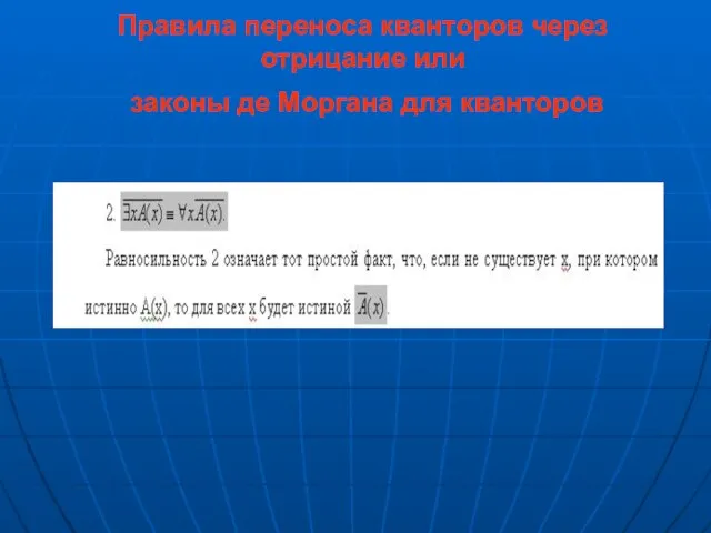 Правила переноса кванторов через отрицание или законы де Моргана для кванторов