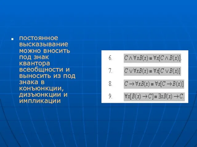 постоянное высказывание можно вносить под знак квантора всеобщности и выносить из под