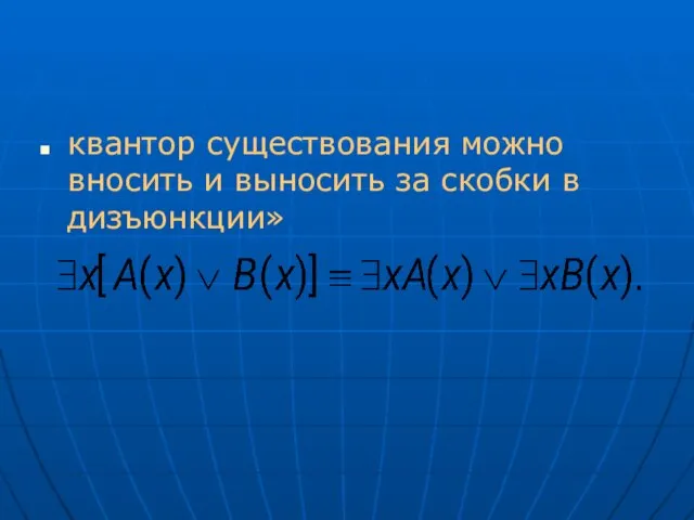 квантор существования можно вносить и выносить за скобки в дизъюнкции»