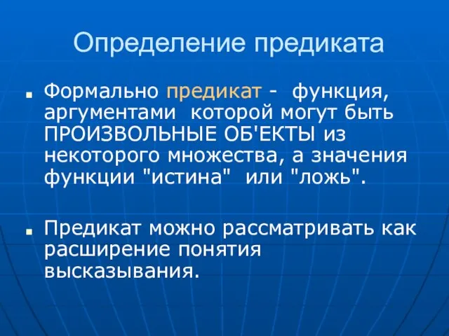 Определение предиката Формально предикат - функция, аргументами которой могут быть ПРОИЗВОЛЬНЫЕ ОБ'ЕКТЫ