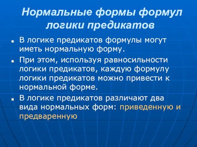 Нормальные формы формул логики предикатов В логике предикатов формулы могут иметь нормальную