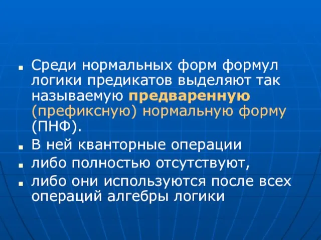 Среди нормальных форм формул логики предикатов выделяют так называемую предваренную (префиксную) нормальную