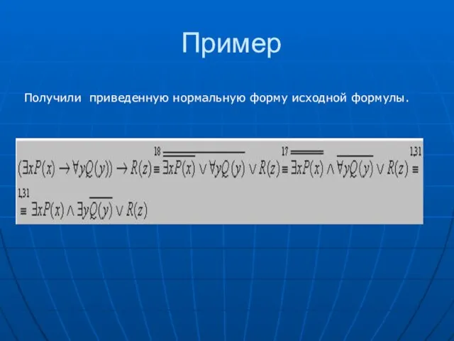 Пример Получили приведенную нормальную форму исходной формулы.