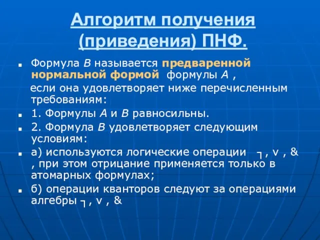 Алгоритм получения (приведения) ПНФ. Формула B называется предваренной нормальной формой формулы A