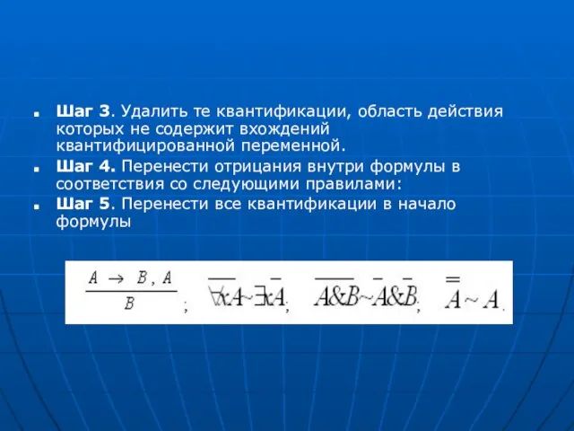 Шаг 3. Удалить те квантификации, область действия которых не содержит вхождений квантифицированной