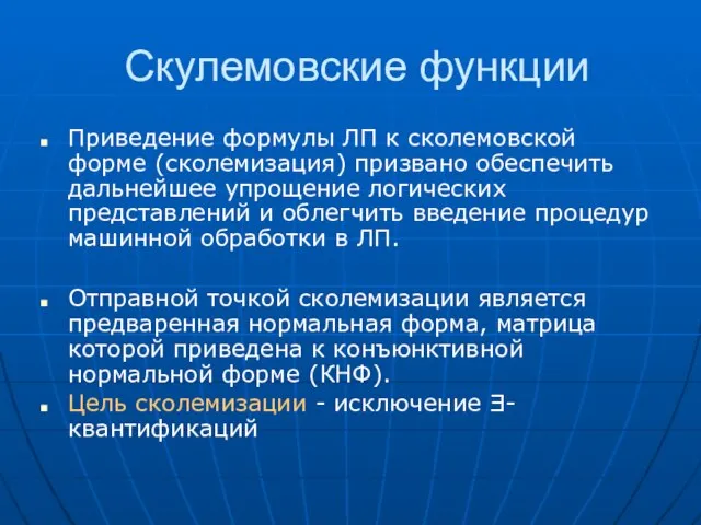 Скулемовские функции Приведение формулы ЛП к сколемовской форме (сколемизация) призвано обеспечить дальнейшее