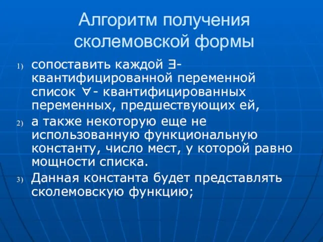 Алгоритм получения сколемовской формы сопоставить каждой Ǝ- квантифицированной переменной список ∀- квантифицированных