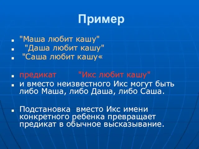 Пример "Маша любит кашу" "Даша любит кашу" "Саша любит кашу« предикат "Икс