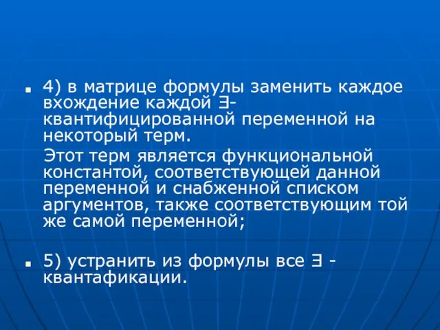 4) в матрице формулы заменить каждое вхождение каждой Ǝ- квантифицированной переменной на