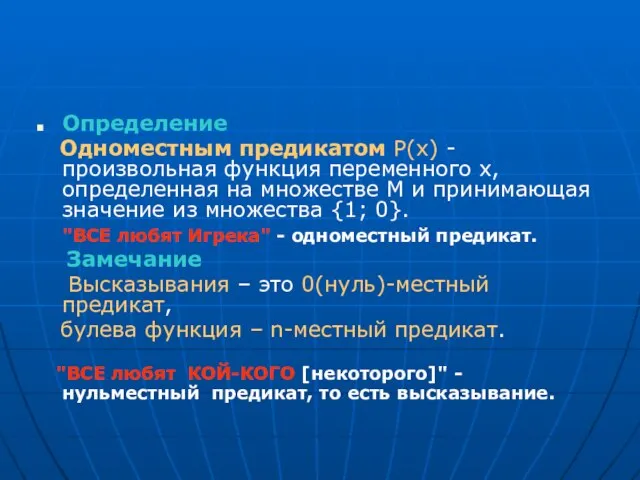 Определение Одноместным предикатом Р(x) -произвольная функция переменного x, определенная на множестве M