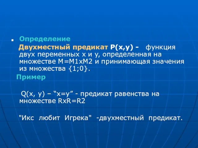 Определение Двухместный предикат Р(x,y) - функция двух переменных x и y, определенная