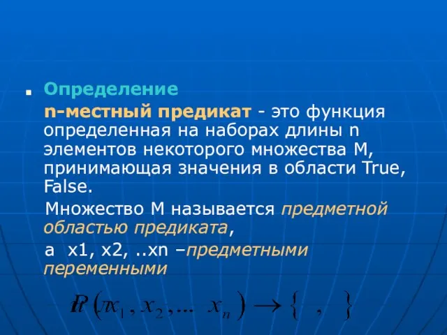 Определение n-местный предикат - это функция определенная на наборах длины n элементов