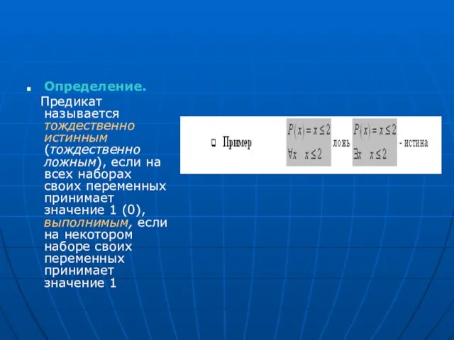 Определение. Предикат называется тождественно истинным (тождественно ложным), если на всех наборах своих