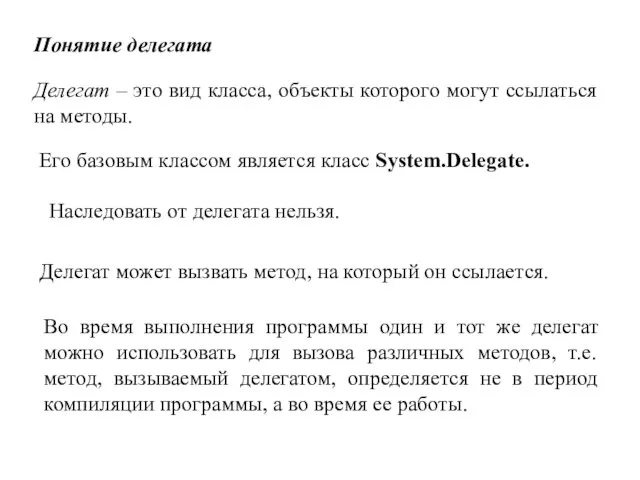 Понятие делегата Делегат – это вид класса, объекты которого могут ссылаться на