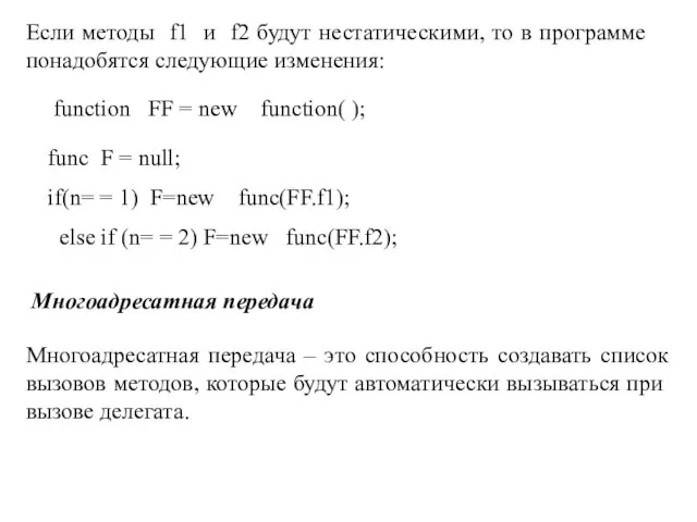 Если методы f1 и f2 будут нестатическими, то в программе понадобятся следующие