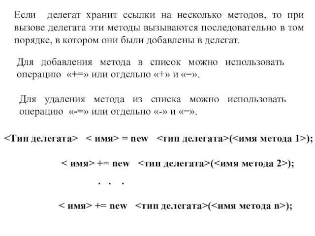 Если делегат хранит ссылки на несколько методов, то при вызове делегата эти