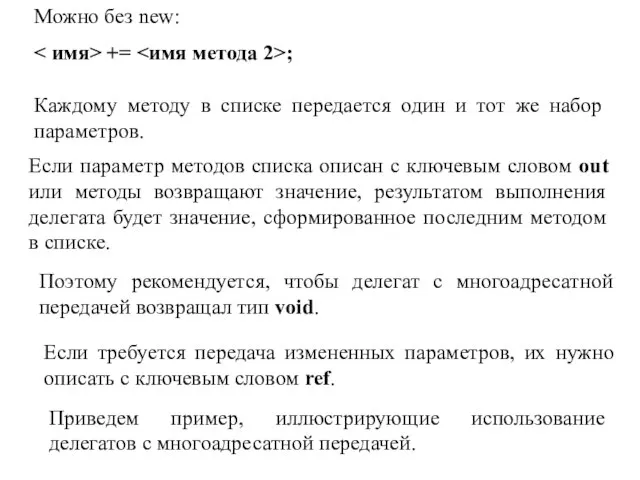 Если параметр методов списка описан с ключевым словом out или методы возвращают