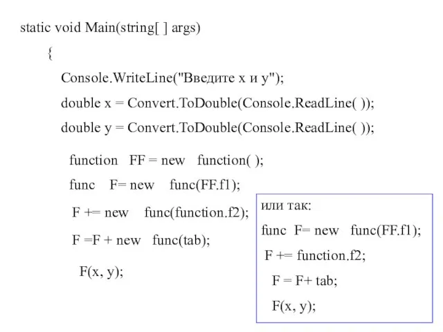 static void Main(string[ ] args) { Console.WriteLine("Введите x и y"); double x