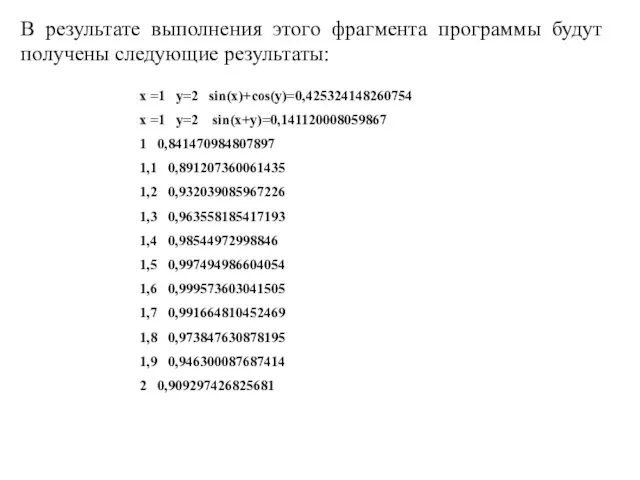 В результате выполнения этого фрагмента программы будут получены следующие результаты: x =1